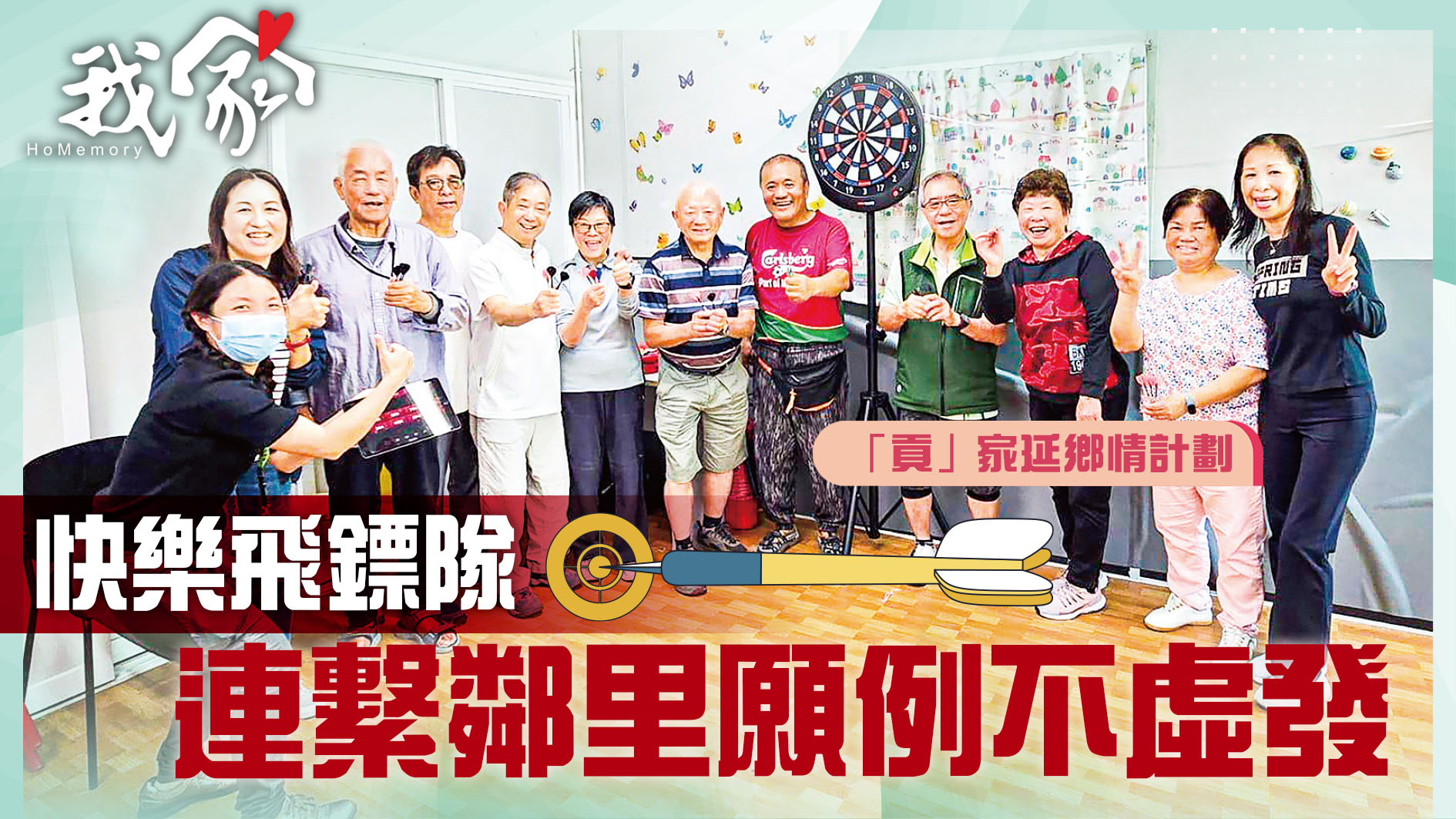 (西貢)快樂飛鏢隊 連繫鄰里願例不虛發